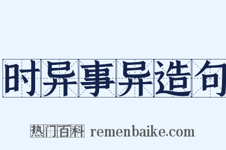 时异事异造句是什么意思的图片